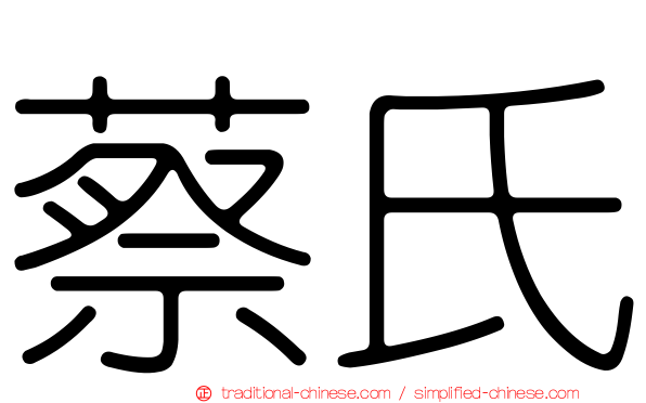 蔡氏