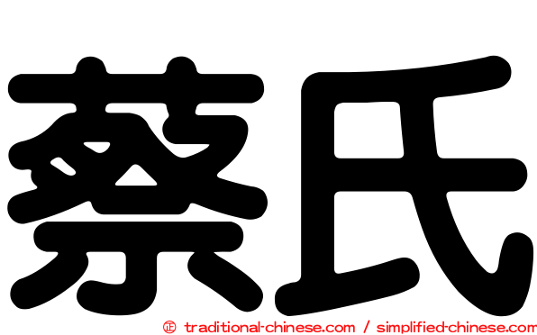 蔡氏