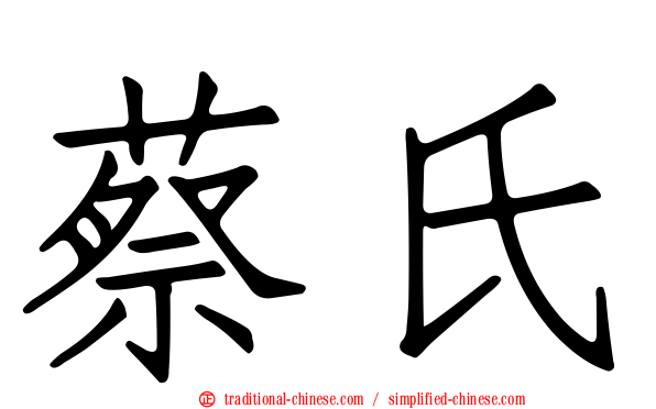 蔡氏