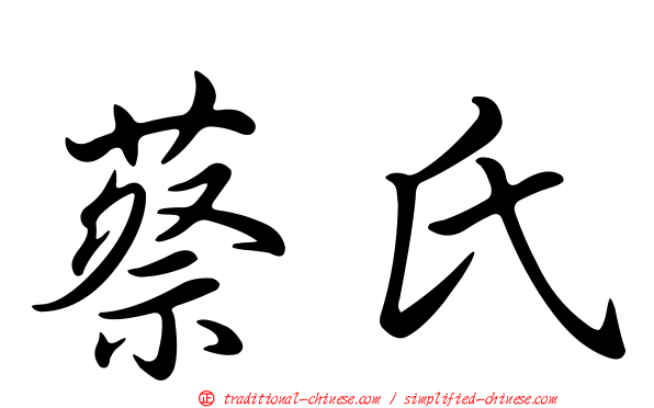 蔡氏