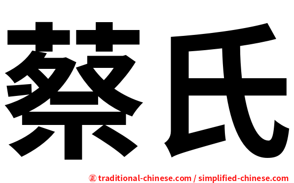 蔡氏
