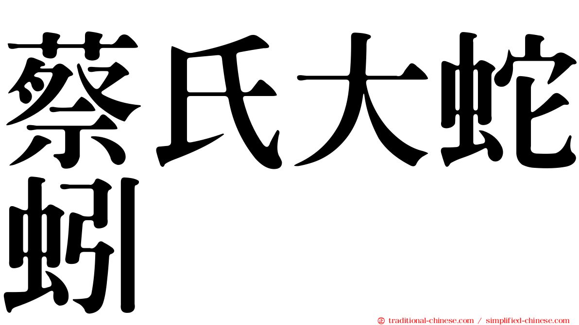 蔡氏大蛇蚓