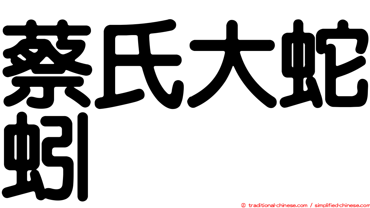 蔡氏大蛇蚓