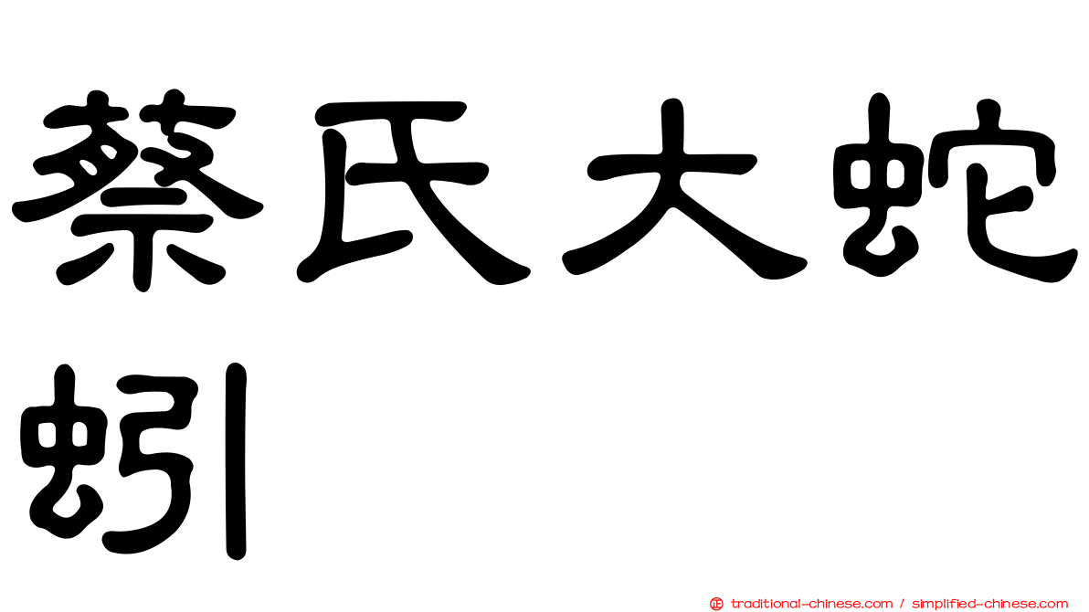 蔡氏大蛇蚓