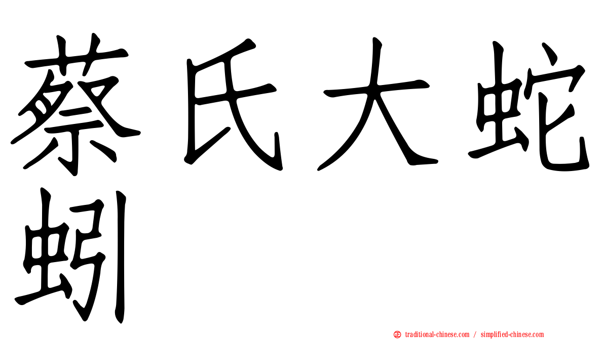 蔡氏大蛇蚓