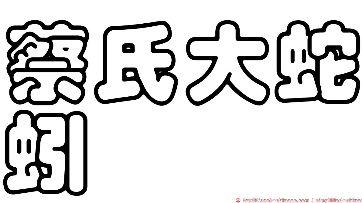 蔡氏大蛇蚓