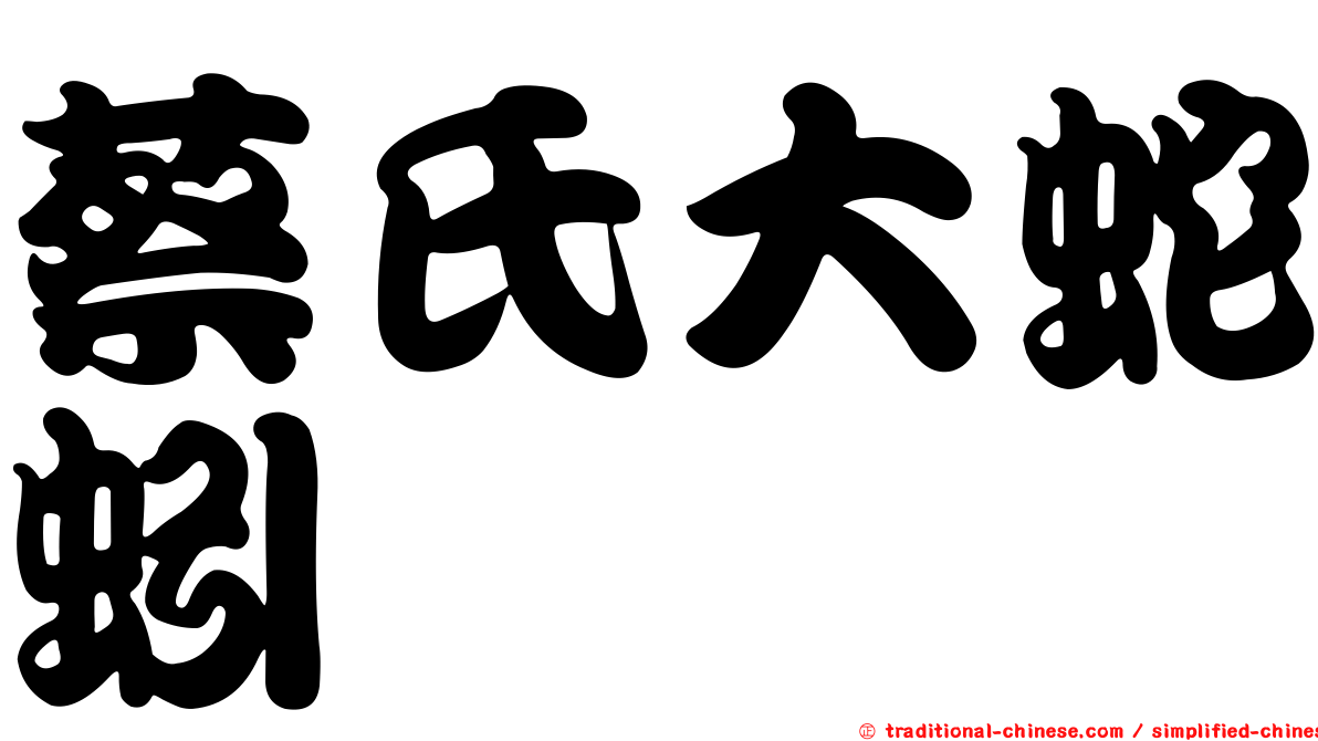 蔡氏大蛇蚓