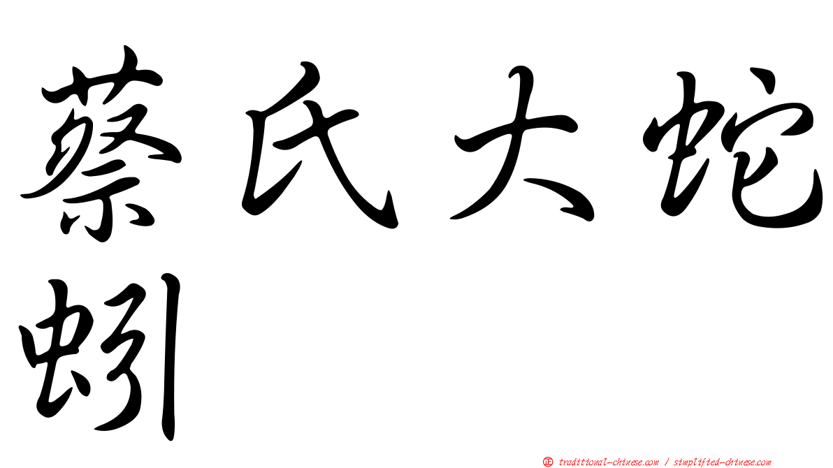 蔡氏大蛇蚓