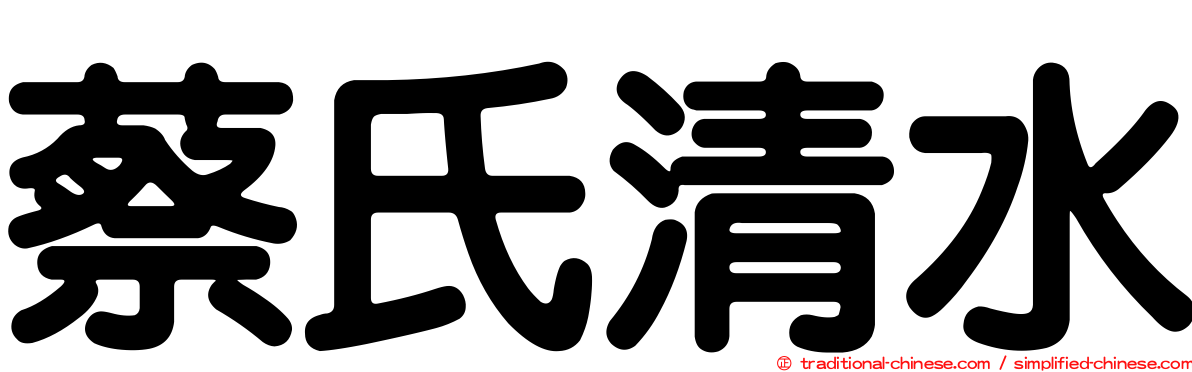 蔡氏清水