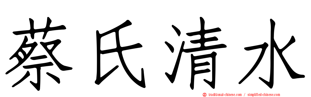 蔡氏清水