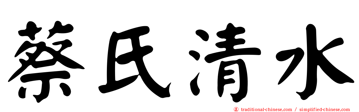 蔡氏清水