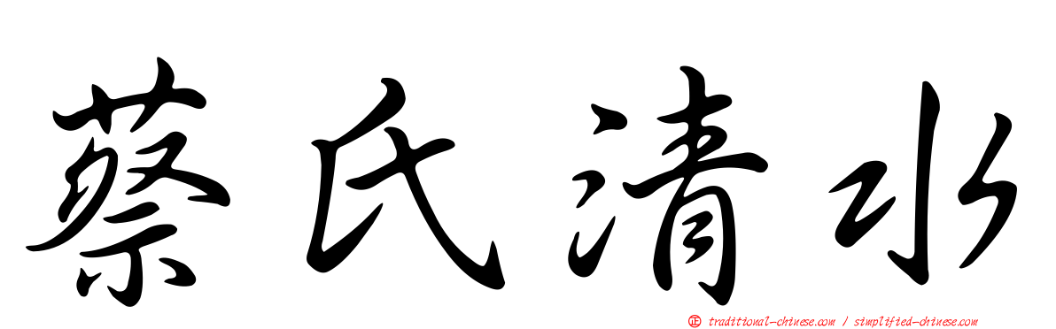 蔡氏清水