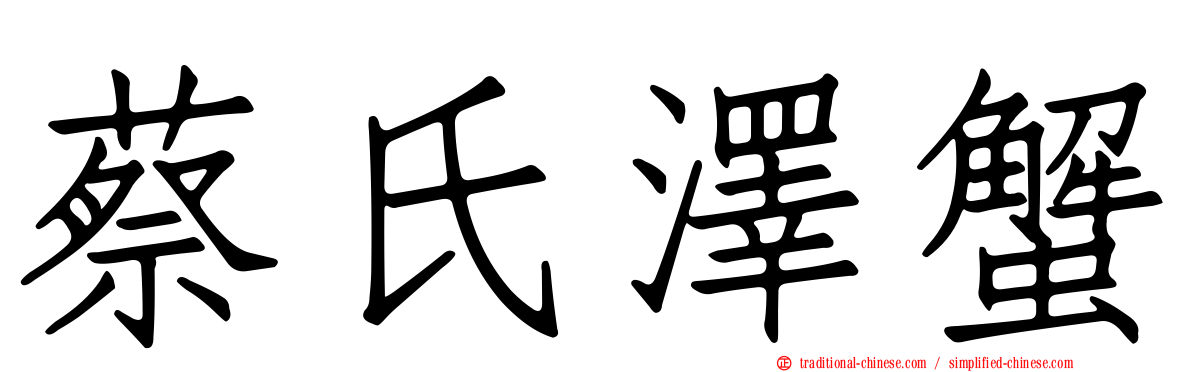 蔡氏澤蟹