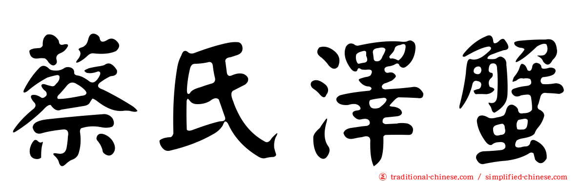 蔡氏澤蟹