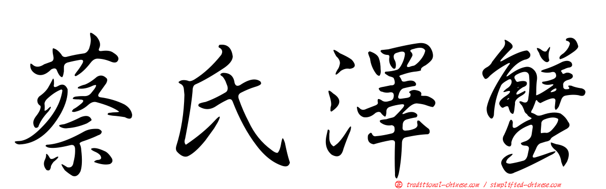 蔡氏澤蟹