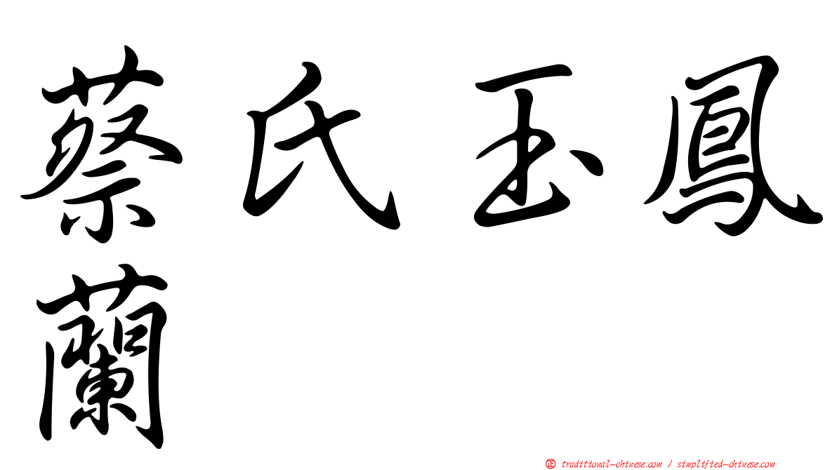 蔡氏玉鳳蘭