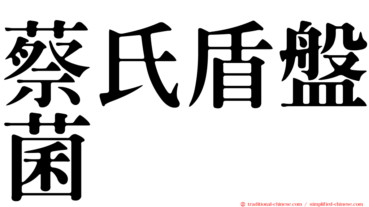 蔡氏盾盤菌