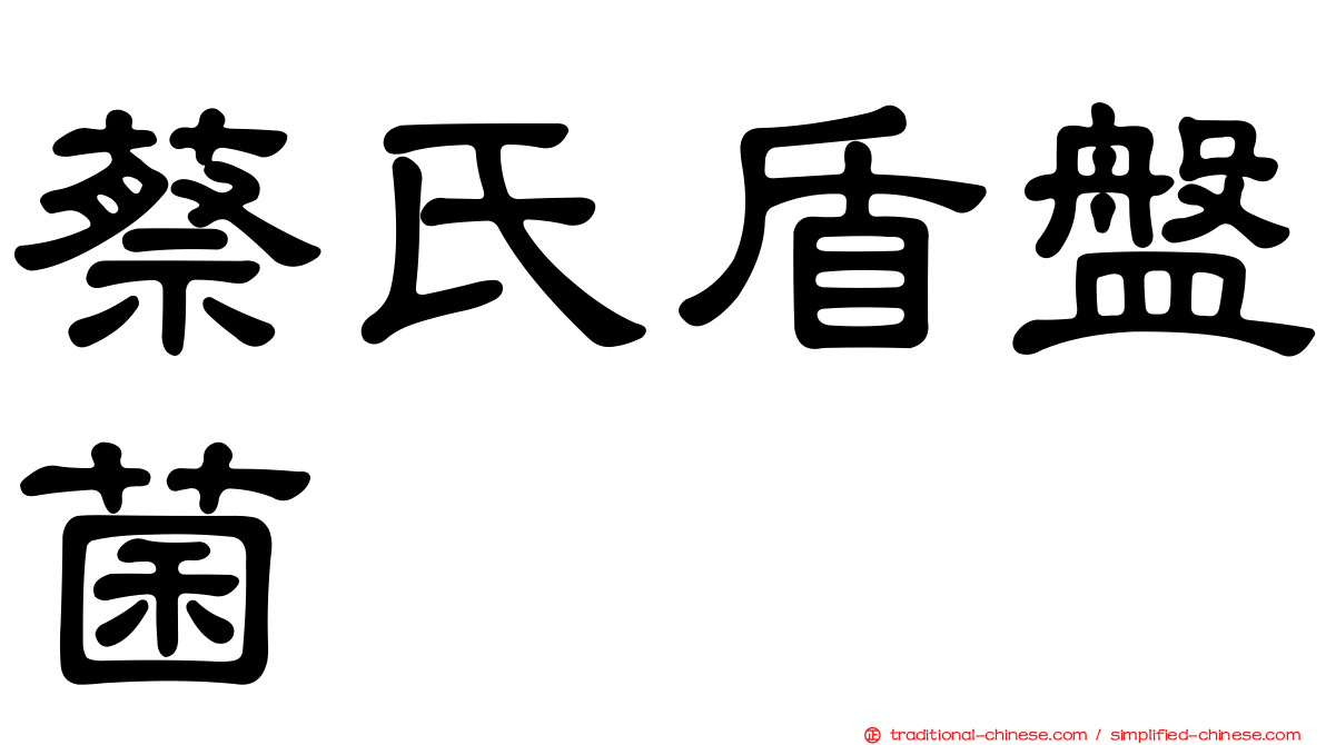 蔡氏盾盤菌