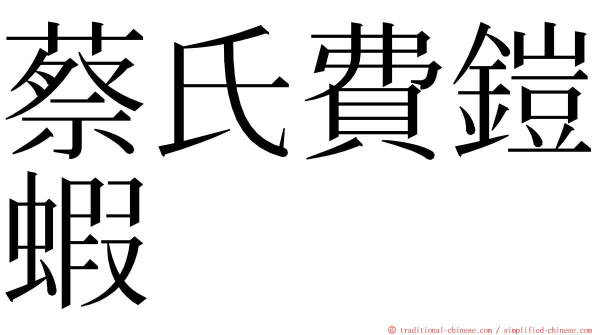 蔡氏費鎧蝦 ming font