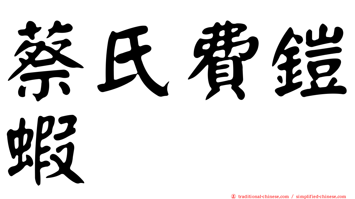 蔡氏費鎧蝦