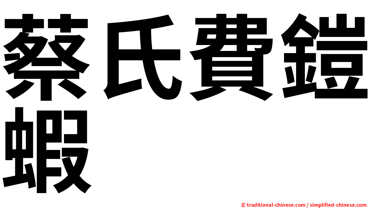 蔡氏費鎧蝦