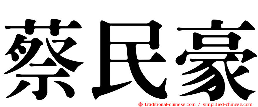 蔡民豪