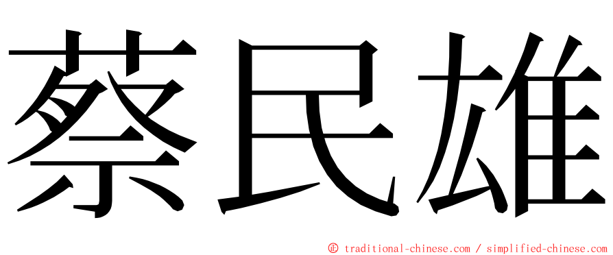 蔡民雄 ming font