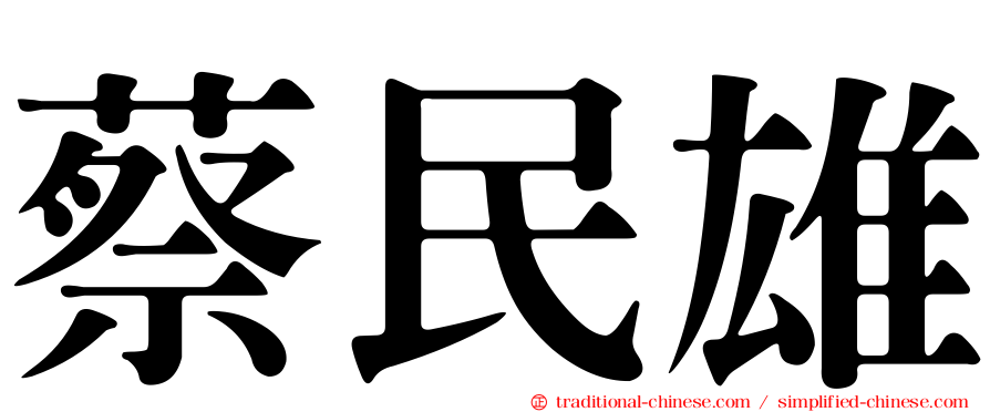 蔡民雄