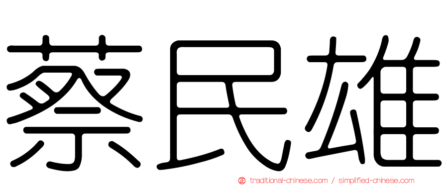 蔡民雄