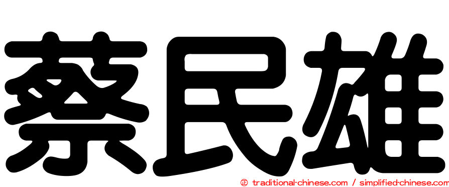 蔡民雄
