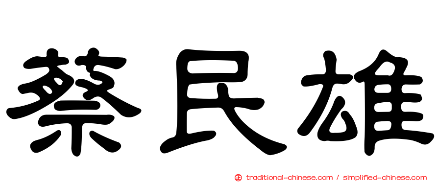 蔡民雄