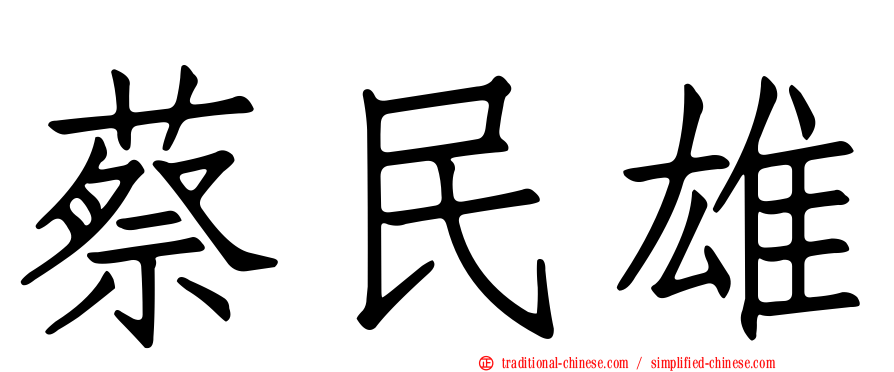 蔡民雄