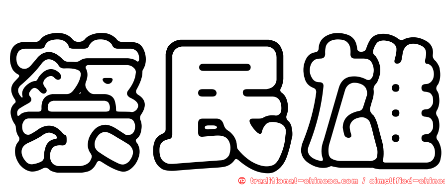 蔡民雄
