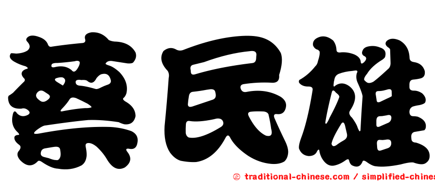 蔡民雄