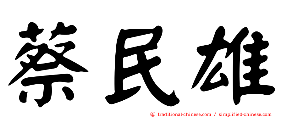 蔡民雄