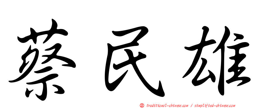蔡民雄