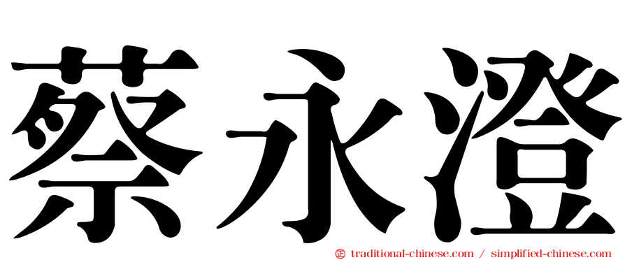 蔡永澄
