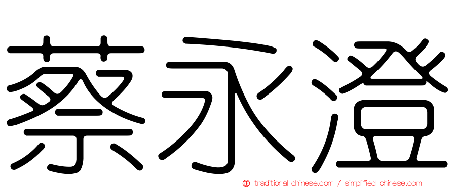 蔡永澄