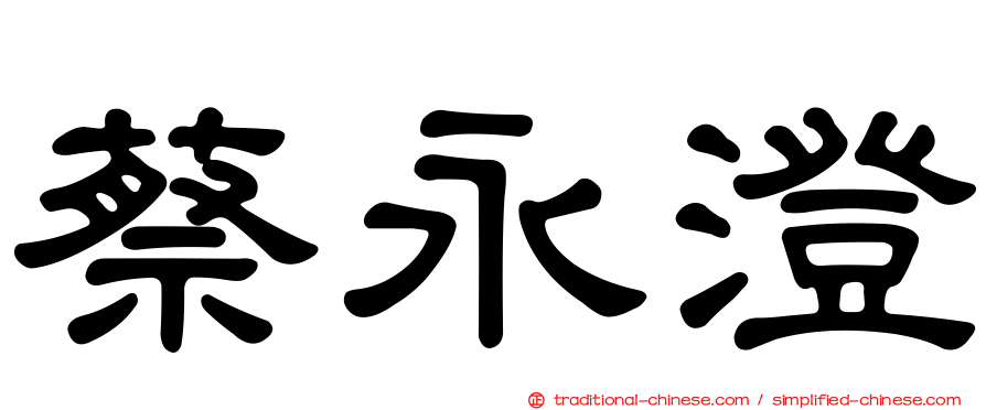 蔡永澄