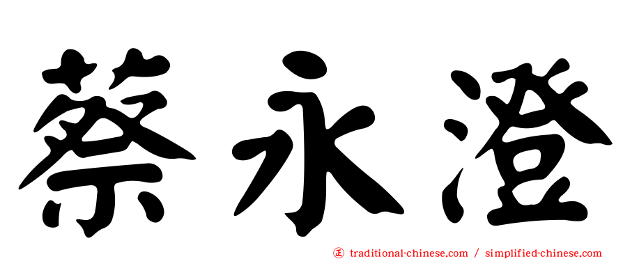 蔡永澄