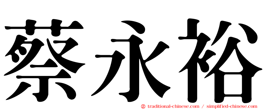 蔡永裕