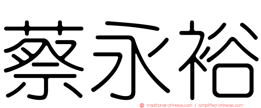 蔡永裕
