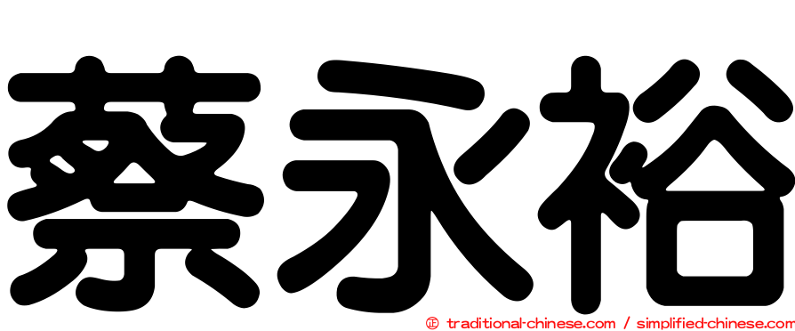 蔡永裕