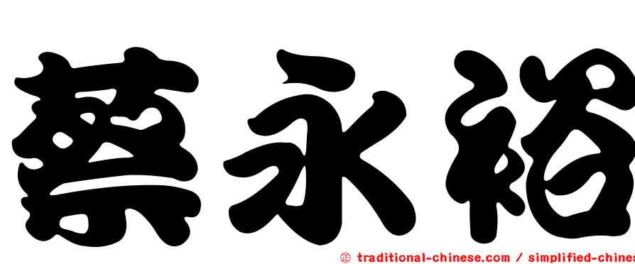 蔡永裕