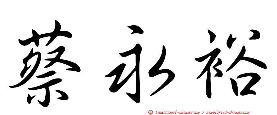 蔡永裕