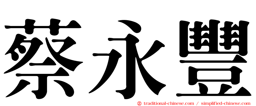 蔡永豐