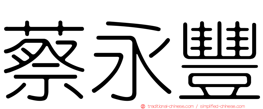 蔡永豐