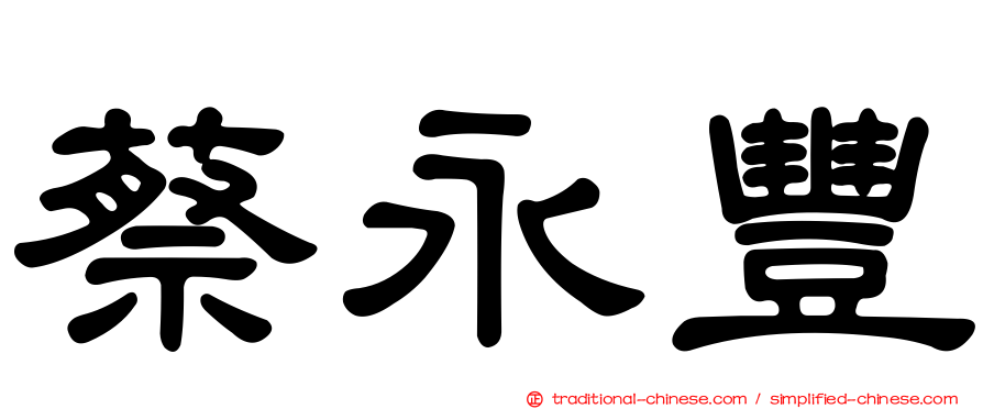 蔡永豐