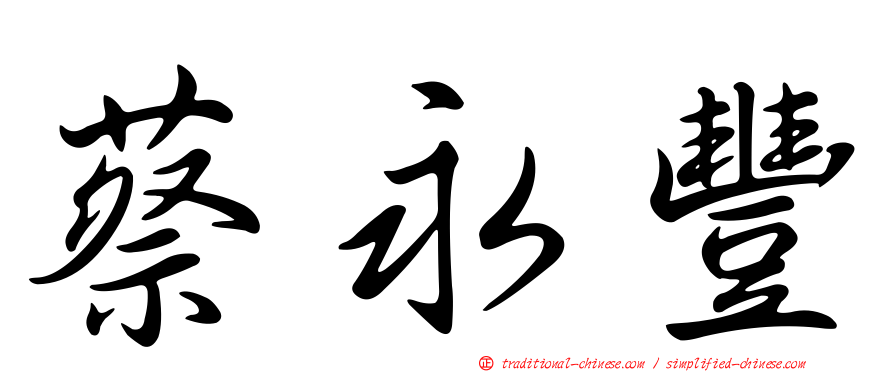 蔡永豐
