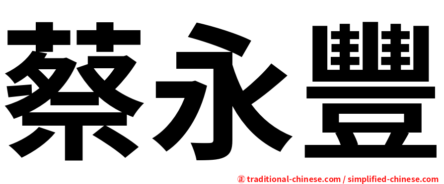 蔡永豐